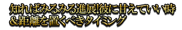 知ればみるみる進展！彼に甘えていい時＆距離を置くべきタイミング