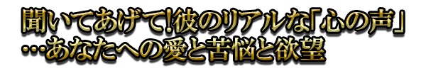 聞いてあげて！彼のリアルな「心の声」…あなたへの愛と苦悩と欲望