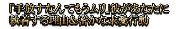 「手放すなんてもうムリ」彼があなたに執着する理由＆密かな求愛行動
