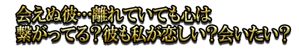 会えぬ彼…離れていても心は繋がってる？彼も私が恋しい？会いたい？