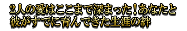 2人の愛はここまで深まった！あなたと彼がすでに育んできた生涯の絆