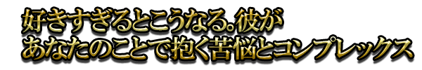 好きすぎるとこうなる。彼があなたのことで抱く苦悩とコンプレックス