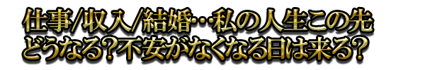 仕事/収入/結婚…私の人生この先どうなる？不安がなくなる日は来る？