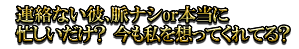 連絡ない彼、脈ナシor本当に忙しいだけ? 今も私を想ってくれてる?
