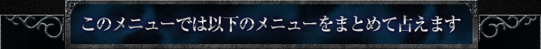 このメニューでは以下のメニューをまとめて占えます