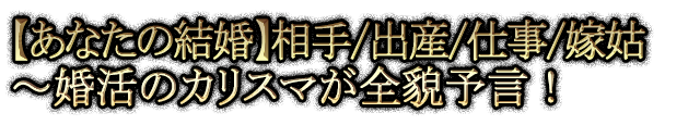 【あなたの結婚】相手/出産/仕事/嫁姑～婚活のカリスマが全貌予言！