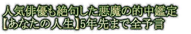 人気俳優も絶句した悪魔の的中鑑定【あなたの人生】5年先まで全予言