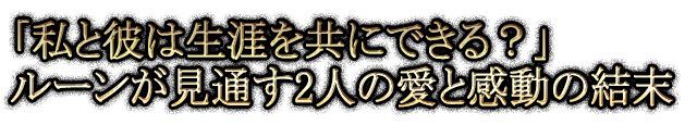 「私と彼は生涯を共にできる？」ルーンが見通す2人の愛と感動の結末