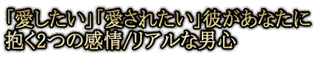 「愛したい」「愛されたい」彼があなたに抱く2つの感情/リアルな男心