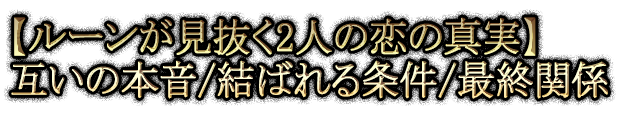 【ルーンが見抜く2人の恋の真実】互いの本音/結ばれる条件/最終関係