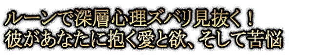 ルーンで深層心理ズバリ見抜く！彼があなたに抱く愛と欲、そして苦悩