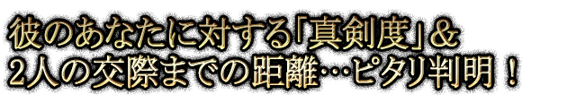 彼のあなたに対する「真剣度」＆2人の交際までの距離…ピタリ判明！
