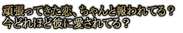 頑張ってきた恋、ちゃんと報われてる？　今どれほど彼に愛されてる？
