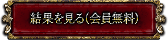 結果を見る（会員無料）