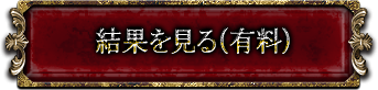 結果を見る（有料）