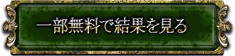 一部無料で結果を見る