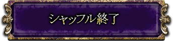 シャッフル終了