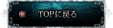 TOPに戻る