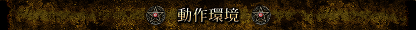 動作環境