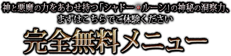 神と悪魔の力をあわせ持つ「シャドー・ルーン」の神秘の洞察力、まずはこちらでご体験ください 完全無料メニュー