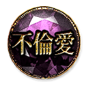 不倫愛