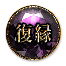 復縁
