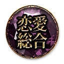 恋愛総合