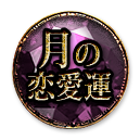 月の恋愛運