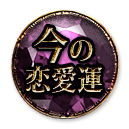 今の恋愛運