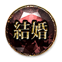 結婚