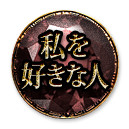 私を好きな人