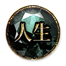 人生