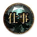 仕事
