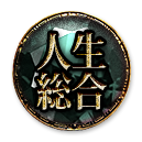 人生総合