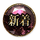 新着