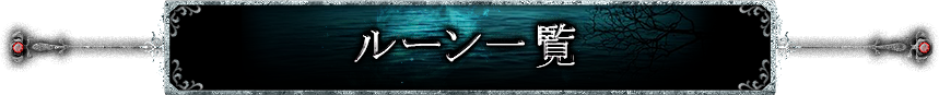 ルーン一覧