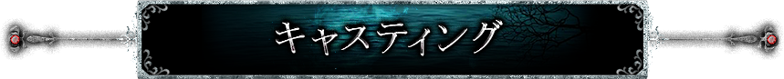 キャスティング
