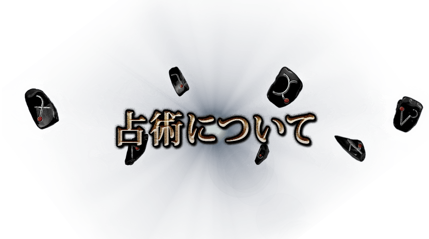 占術について