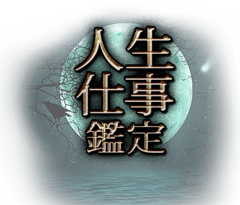 人生仕事鑑定