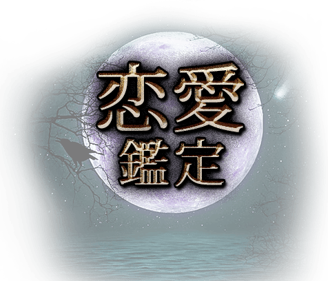 恋愛鑑定