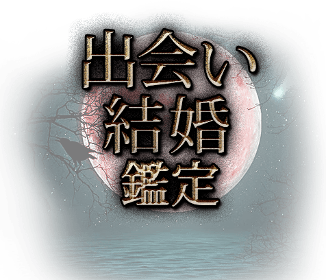 出会い結婚鑑定