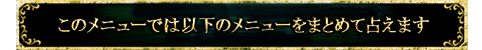 このメニューでは以下のメニューをまとめて占えます