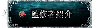 監修者紹介