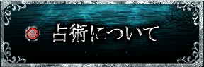 占術について