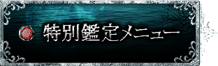 特別鑑定メニュー