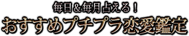 毎日＆毎月占える！ おすすめプチプラ恋愛鑑定