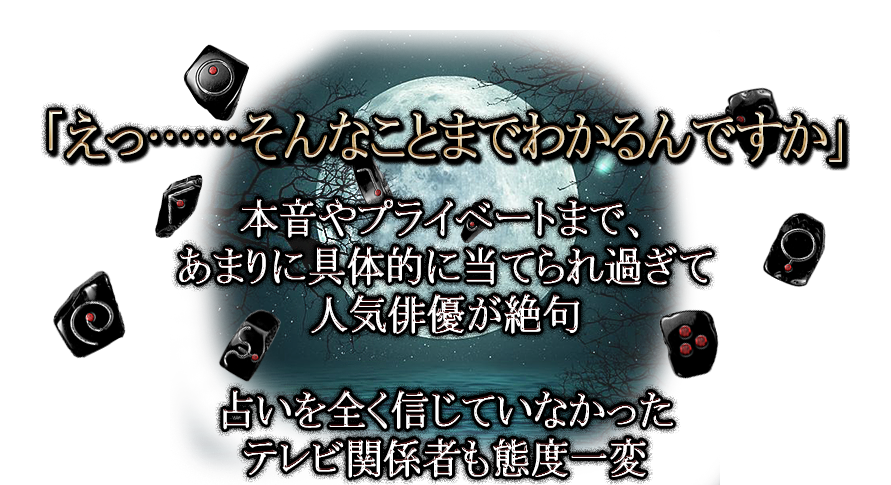 「えっ……そんなことまでわかるんですか」 本音やプライベートまで、あまりに具体的に当てられ過ぎて 人気俳優が絶句 占いを全く信じていなかったテレビ関係者も態度一変