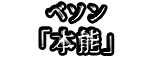 ベソン 「本能」