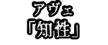 アヴェ 「知性」