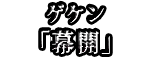 ゲケン 「幕開」